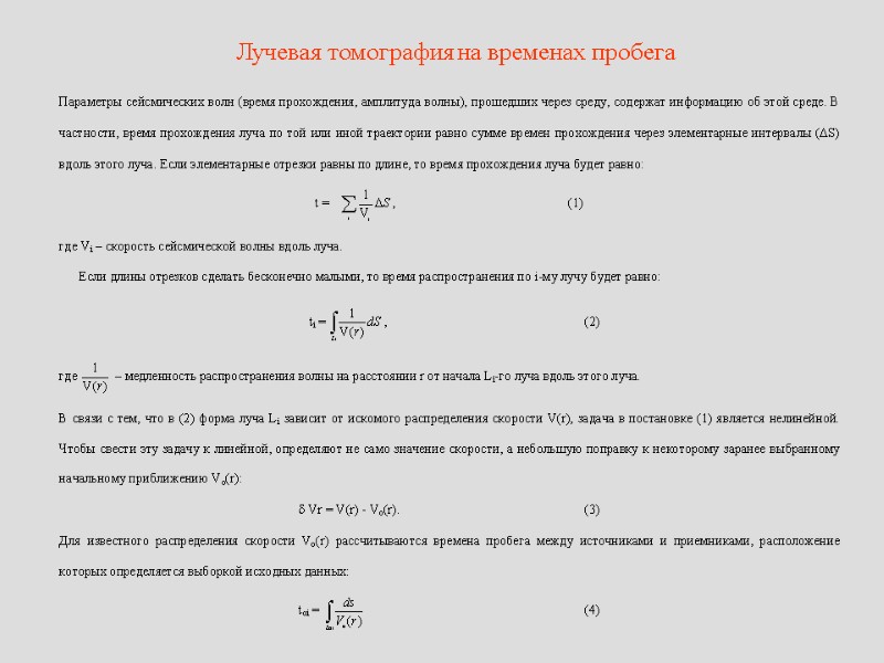 Лучевая томография на временах пробега
